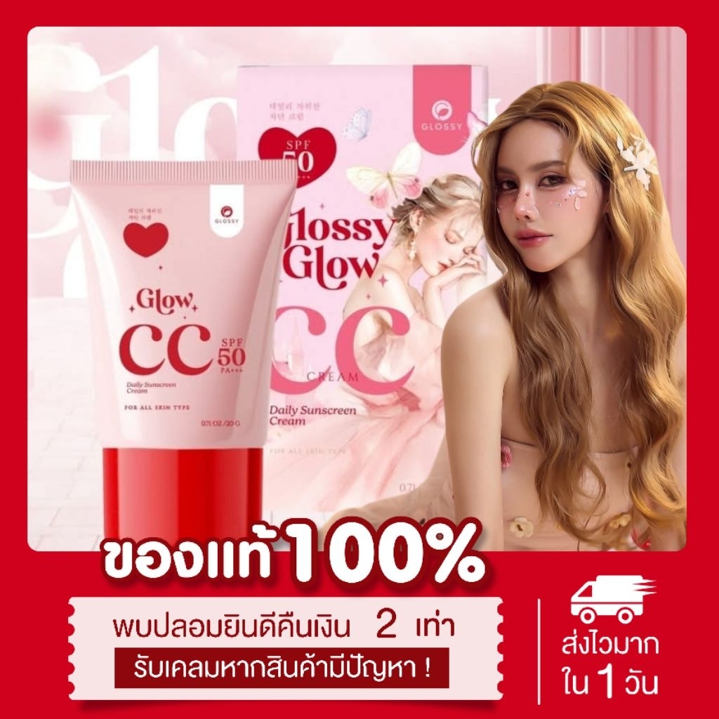 (☀️พร้อมส่ง |แท้💯 แพคเกจใหม่ 20g)  กันแดดกลอสซี่โกลว์ Glossyglow กันแดดเนื้อcc หน้าเงา ฉ่ำ คุมมัน กันน้ำ กันเหงื่อ