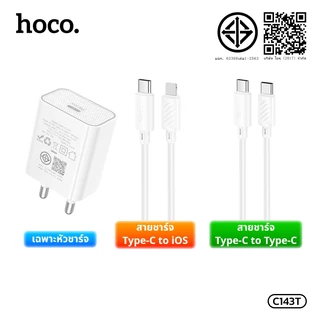 ชุดที่ชาร์จ ชุดชาร์จเร็ว หัวชาร์จเร็ว 1 พอร์ต USB-C HOCO C80T-C143T สายชาร์จ TC-TC/iOS ยาว1 เมตร รองรับชาร์จเร็ว PD20W