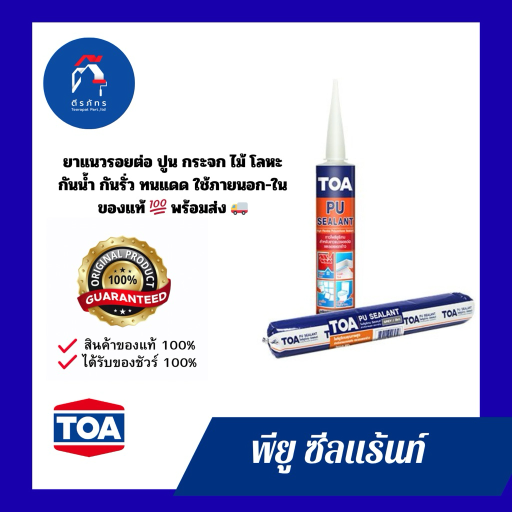 TOA PU Sealant ทีโอเอ โพลียูริเทน ซีลแลนท์