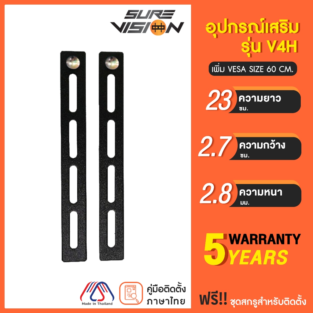 อุปกรณ์เสริม เพิ่มขนาด Vesa รุ่น V4H