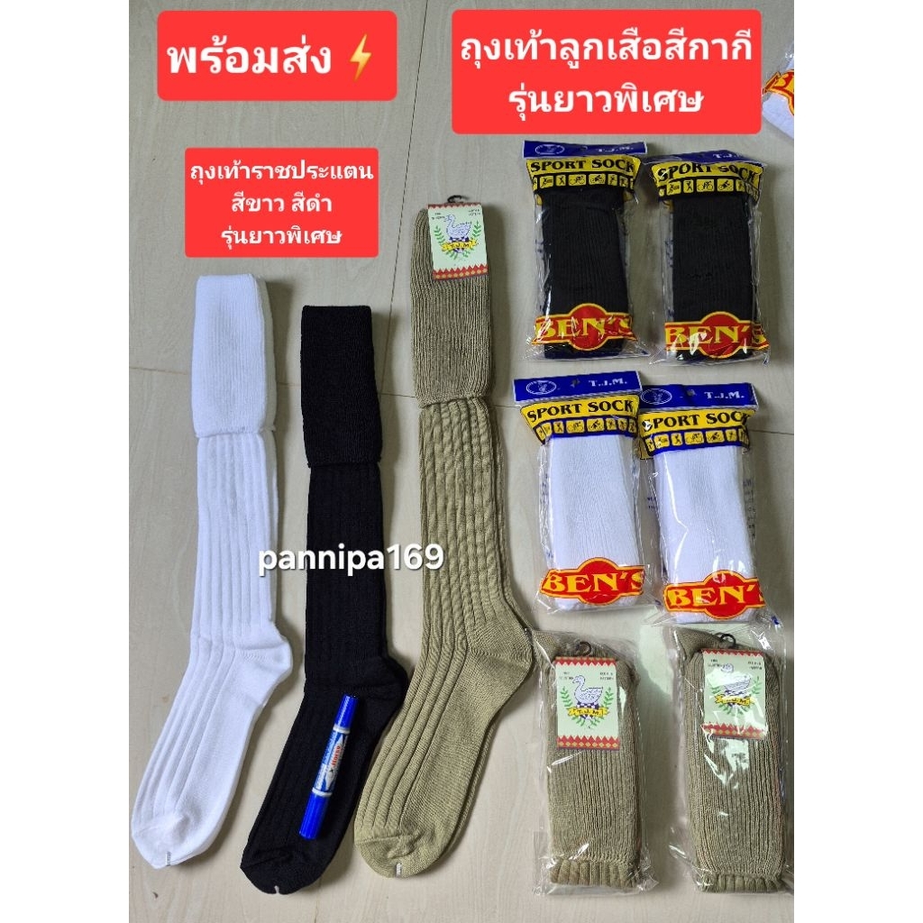 ถุงเท้ายาวพิเศษยาวถึงต้นขา ถุงเท้าราชประแตนสีดำ สีขาว ถุงเท้าลูกเสือสามัญรุ่นใหญ่สีกากี