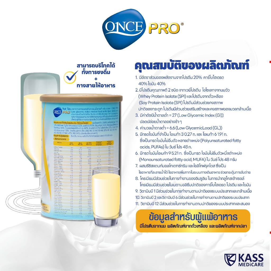 วันซ์ โปร ONCE PRO® ขนาด 400g และ 850g อาหารทางการแพทย์ ที่มีค่าดัชนีน้ำตาลต่ำ (กลิ่นวานิลลา) - รูปที่ 2