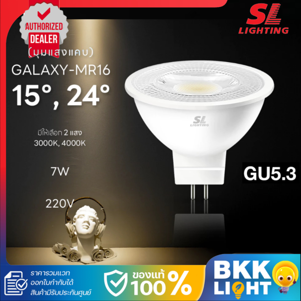 SL LIGHTING หลอดไฟ LED GALAXY MR16 7W ขั้ว GU5.3 เลนส์แคบ 15° และ 24° ไฟส่องเฉพาะจุด ประกันศูนย์