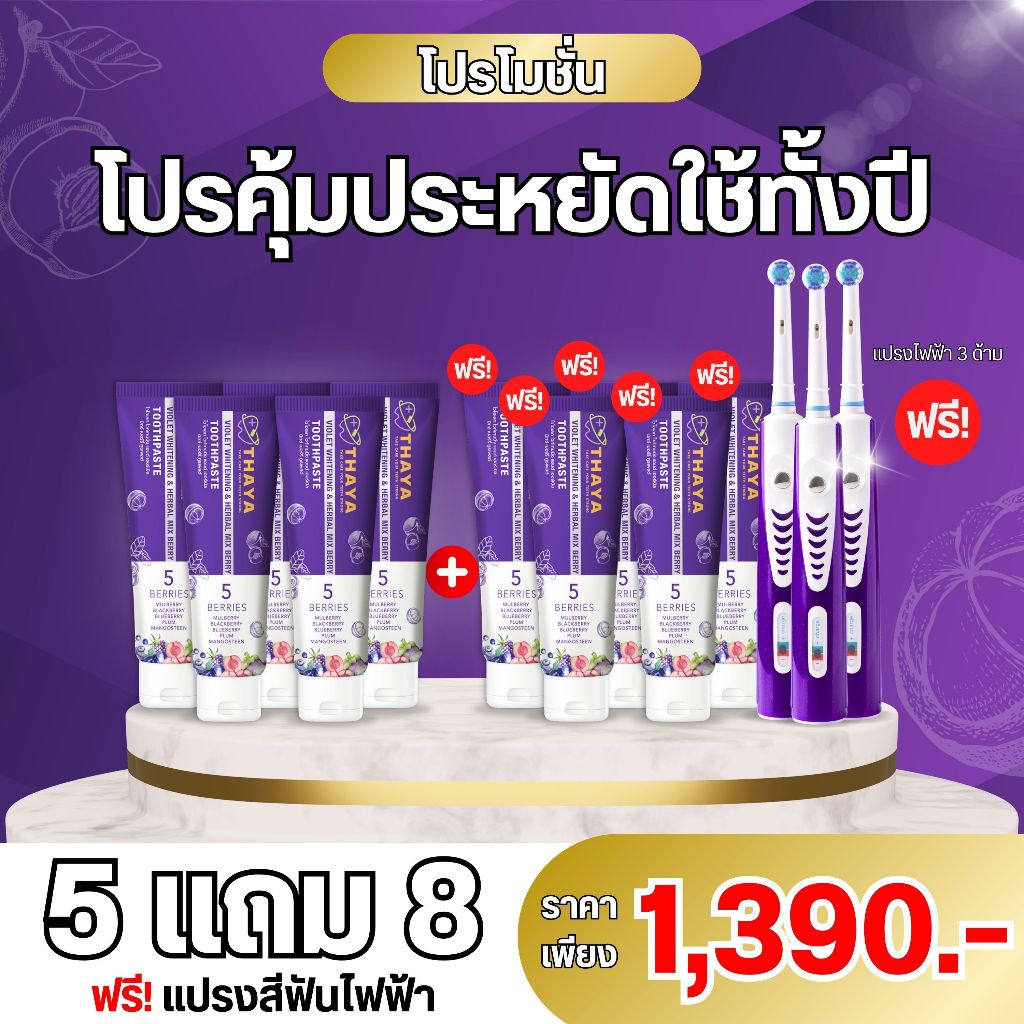 THAYA ทยา ยาสีฟันสมุนไพรสีม่วง บรรจุ 50g ใช้ได้นาน ของแท้ 100% ของแถมตามภาพค่ะ