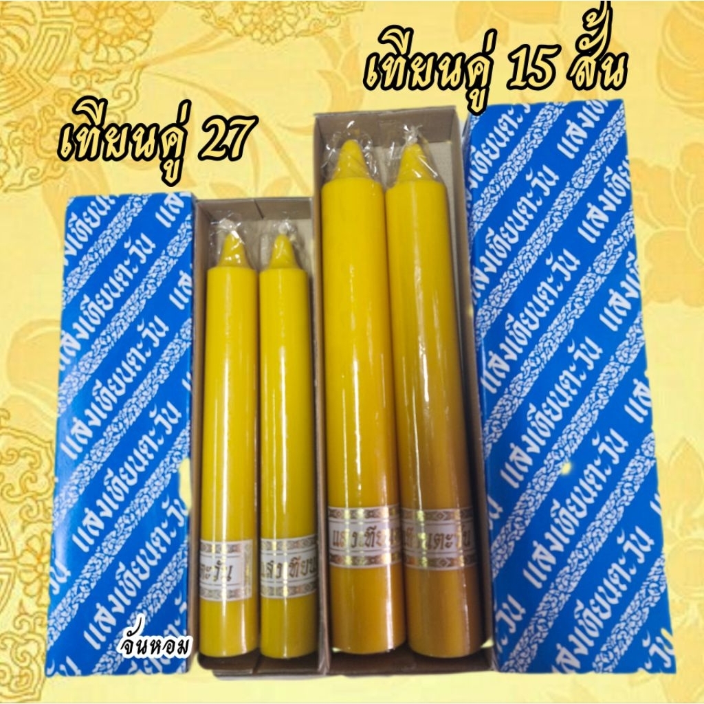เทียนพรรษาแสงตะวัน เข้าพรรษา เบอร์ 15สั้น,เบอร์ 27