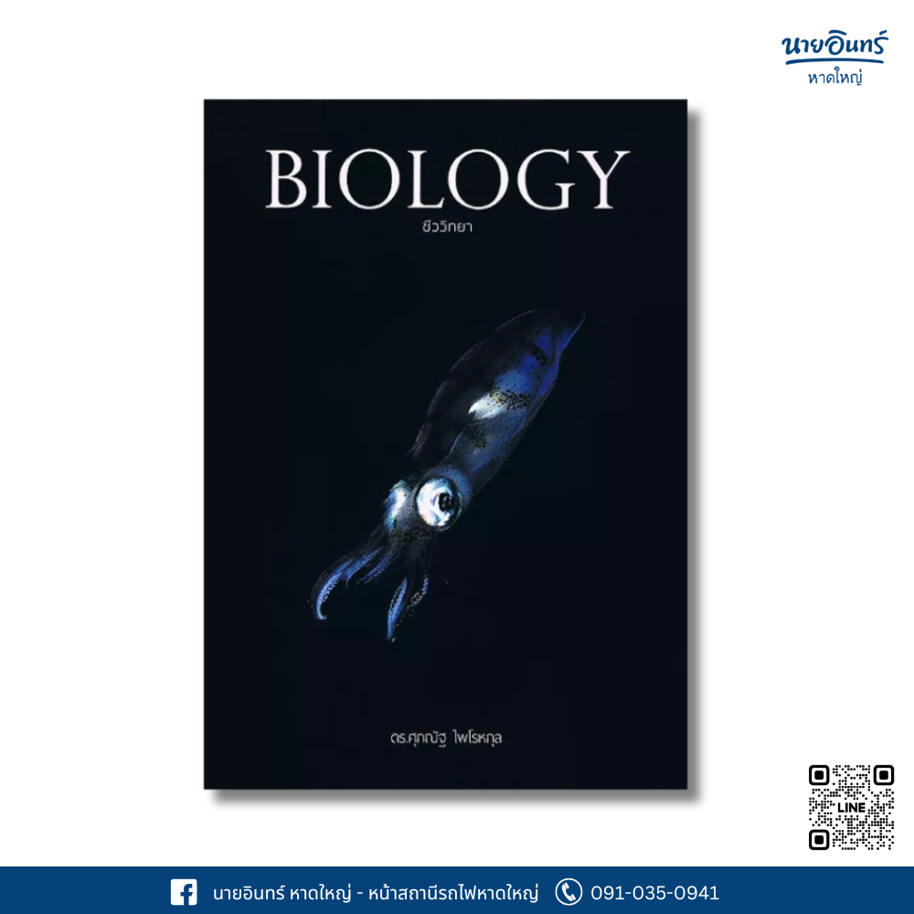 หนังสือ BIOLOGY ชีววิทยา (ปลาหมึก)