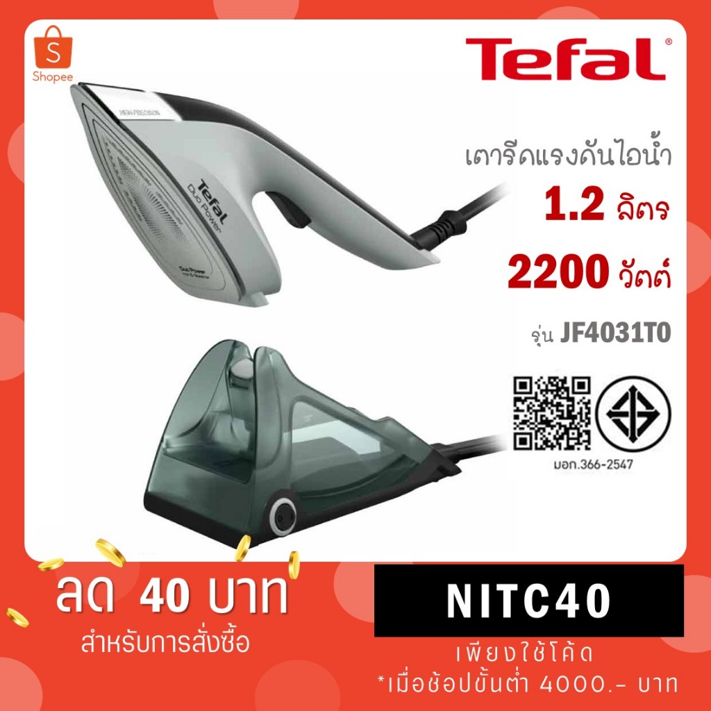 TEFAL เตารีดไอน้ำ 1700 W รุ่น JF4031 JF4031T0