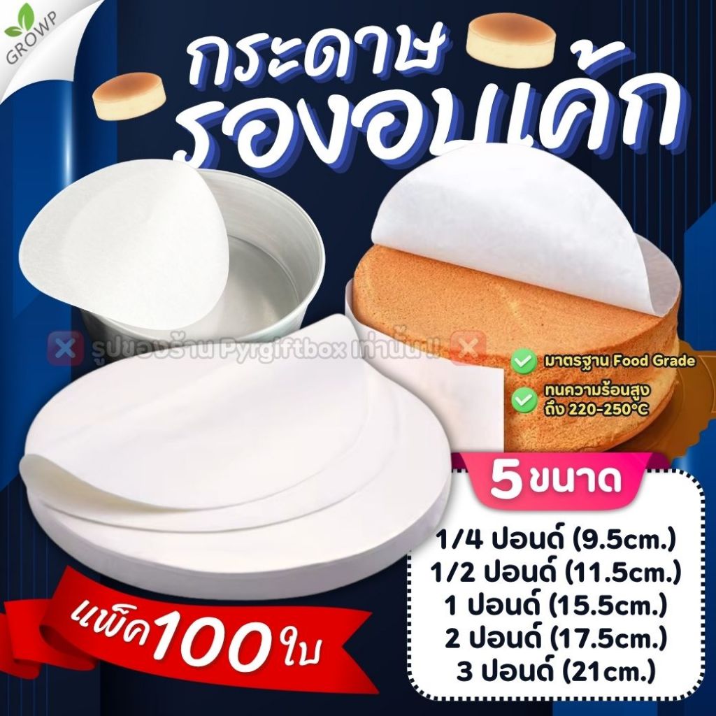 กระดาษไขรองอบเค้ก แบบกลม (แพ็ค100ใบ) กระดาษรองอบขนม แผ่นรองอบขนม
