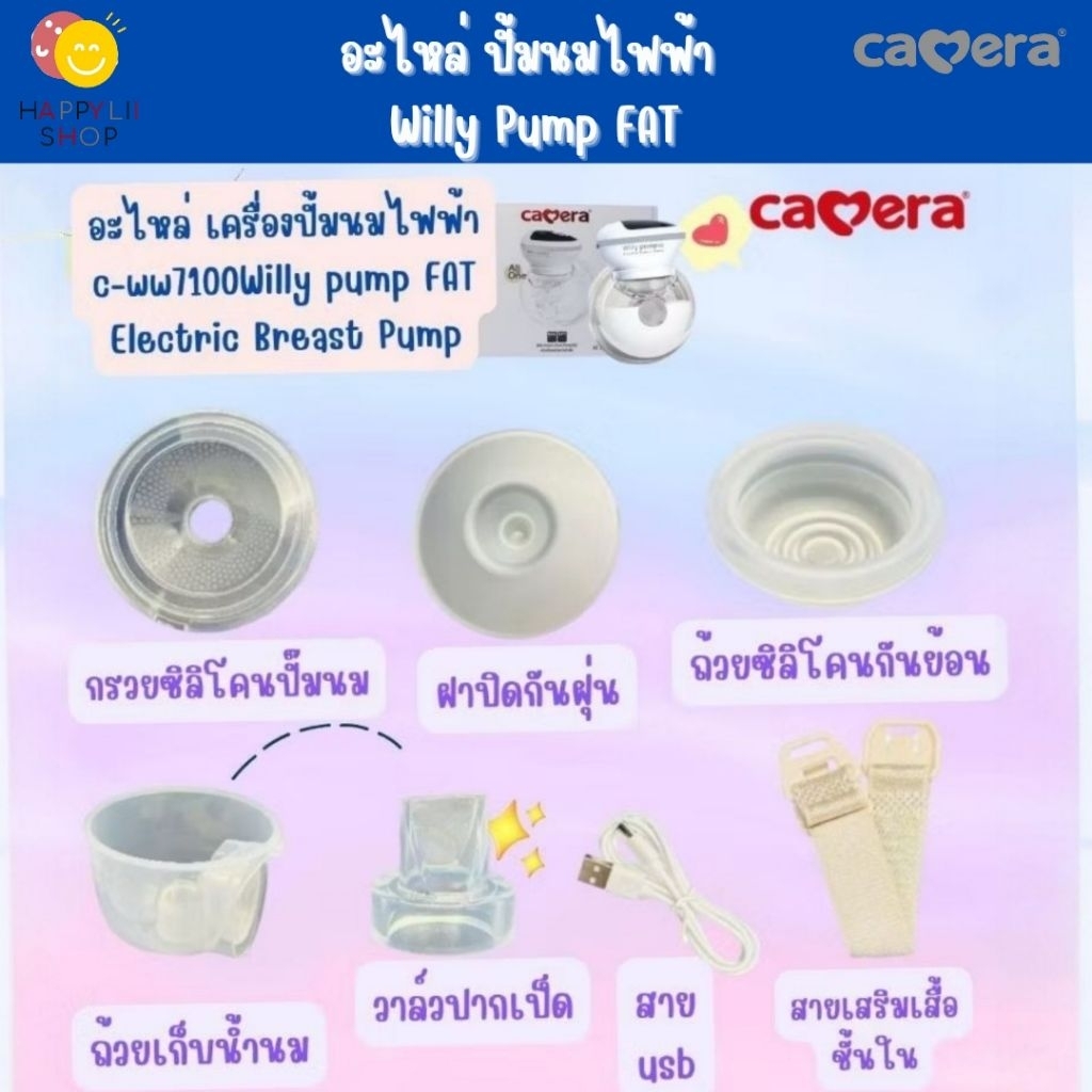 Camera อะไหล่ เครื่องปั๊มนมไฟฟ้า Willy Pump Fat (C-WW-7100)