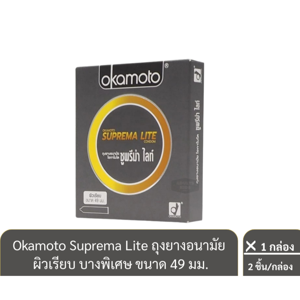 ลดเพิ่ม 30% 💦Okamoto Suprema Lite ถุงยางอนามัย ผิวเรียบ บางพิเศษ ขนาด 49 มม. บรรจุ 2 ชิ้น/กล่อง