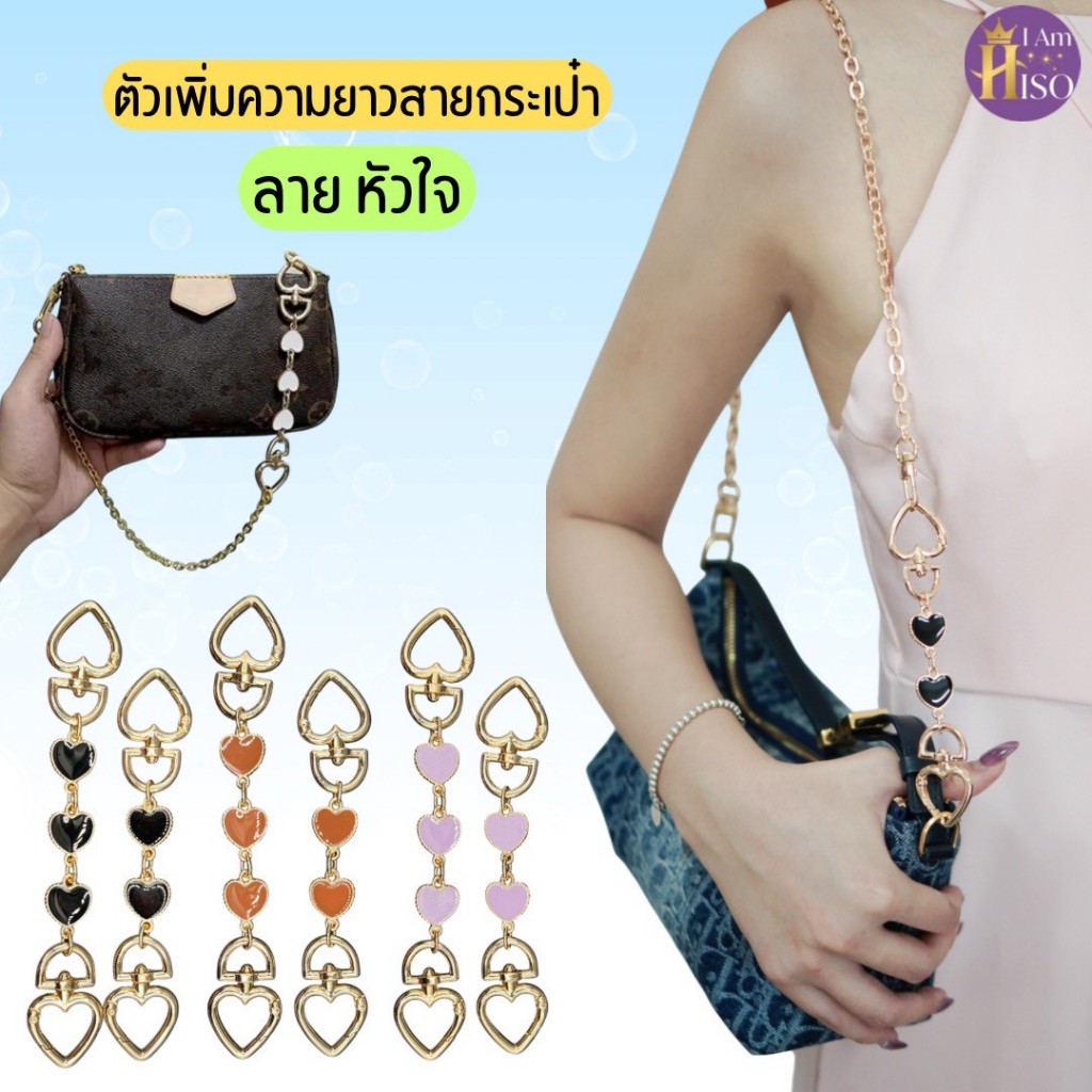 ห่วงเพิ่มความยาวสายกระเป๋า ❤️ ลายหัวใจ Heart มี 2 ความยาว ตัวต่อสายกระเป๋า ปรับความยาวสาย