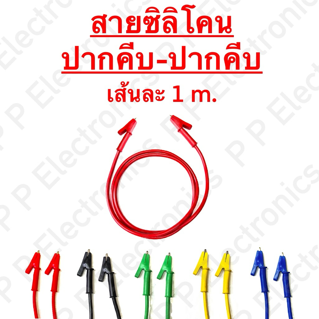 สายซิลิโคนคุณภาพดี ปากคีบ-ปากคีบ ความยาวเส้นละ 1 เมตร (มีสีให้เลือก 5 สี) ส่งเร็ว ส่งจากไทย!!