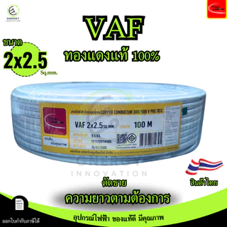 (ราคาต่อ1 เมตร)สายVAFใช้ในบ้าน ขนาด 2x1/2x1.5/2x2.5/2x4 มาตรฐาน มอก.11 เล่ม101-2559 ยี่ห้อThai union