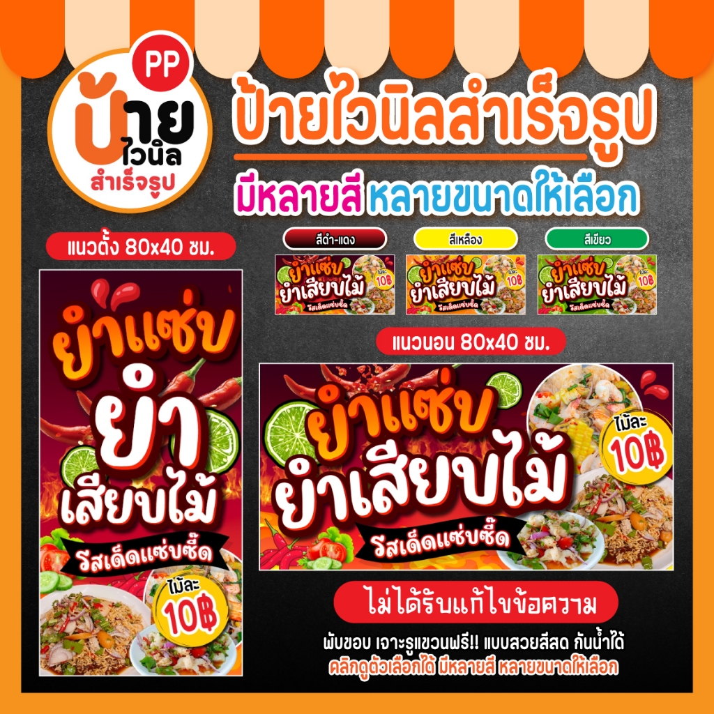 ป้ายยำเสียบไม้ ป้ายไวนิลยำเสียบไม้ กันน้ำได้ พร้อมใช้งาน 17A1