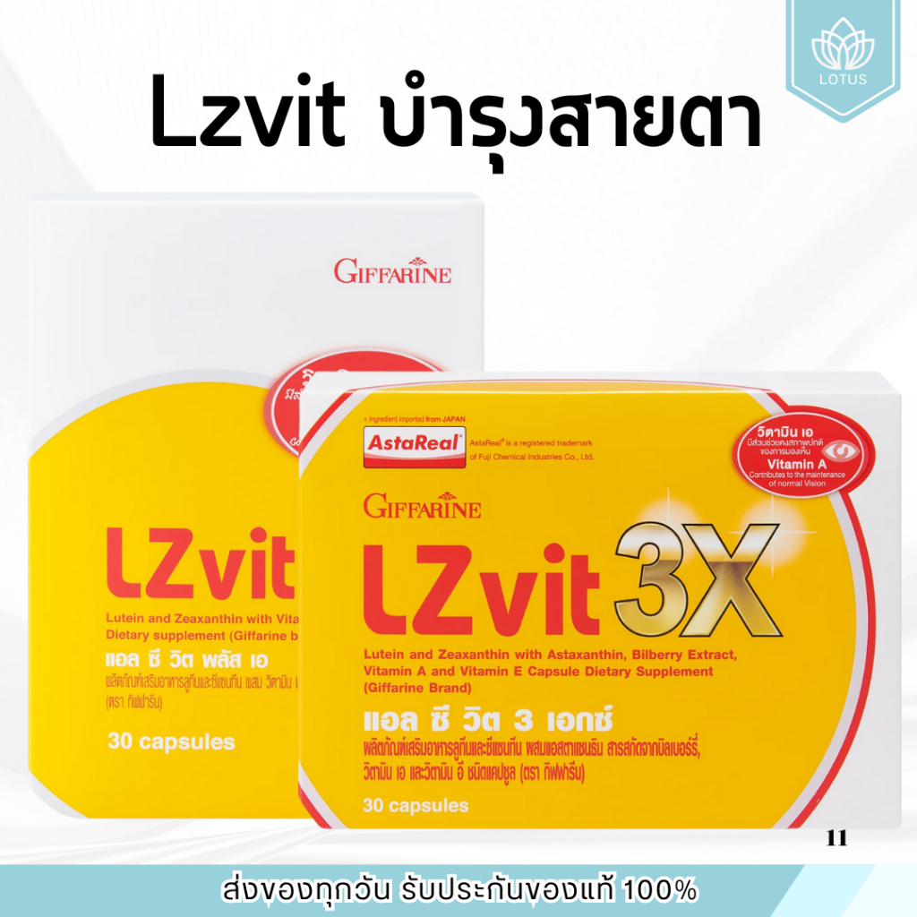 ( ส่งฟรี ) แอลซีวิต กิฟฟารีน วิตามินเอ ลูทีน ซีแซนทีน Lz vit plus A GIFFARINE Vitamin A บำรุงสายตา บำรุงจอตา