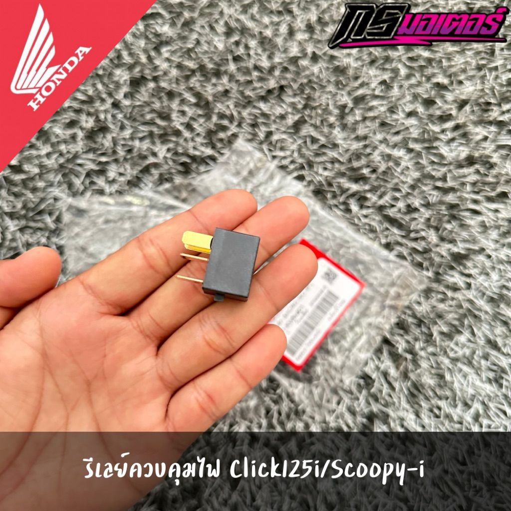 รีเลย์ควบคุมไฟ Click110i/Click125/Scoopy-i แท้จากศูนย์ 38501-KWN-901