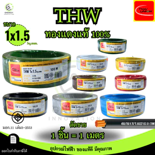 สายไฟTHW 1x1/1.5/2.5/4/6 Sq.mm. THAI UNION ทองแดงแท้ 100% มอก.11 เล่ม3-2553 มีหลายสี *ราคาต่อ1เมตร*