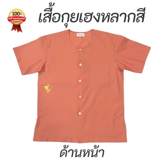 เสื้อกุยเฮงหลากสี รัตนาภรณ์ ใส่นวด สปา ลำลอง ทำบุญ ผ้าโทเรเกรดดี สีทนนาน สบาย พร้อมส่ง! มี COD