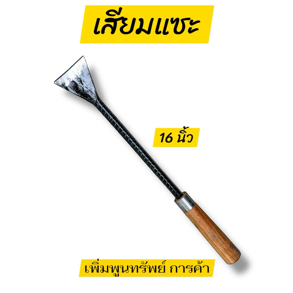 เสียมแซะ(พร้อมใช้งาน) ทำจากเหล็กข้ออ้อย เสียมแซะดิน เสียมแซะหญ้า