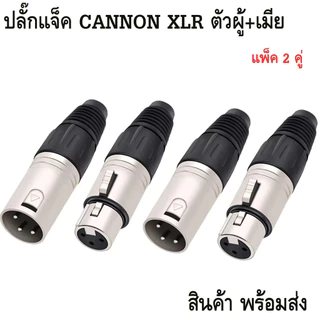XLR MALE - XLR FEMALE ปลั๊ก - แจ็ค XLR ( ผู้ - เมีย ) CANNON ผู้-เมีย ปลั๊ก XLR 3PIN ตัวผู้/ตัวเมีย ปลั๊กแคนนอนคุณภาพสูง