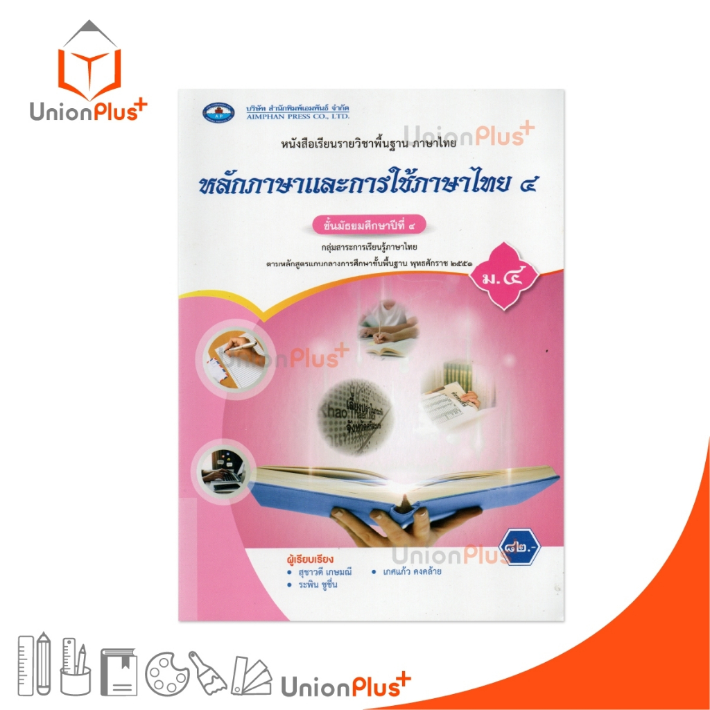 NEW หนังสือเรียน รายวิชาพื้นฐาน หลักภาษาและการใช้ภาษาไทย ม.4 เอมพันธ์ AP (ฉบับประกันคุณภาพ) #9786160726264