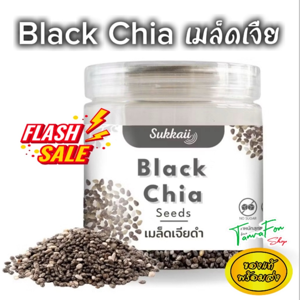 เมล็ดเจียดำ Sukkaii ไร่พระจันทร์ Black chia ออร์แกนิค 180 200 400กรัม