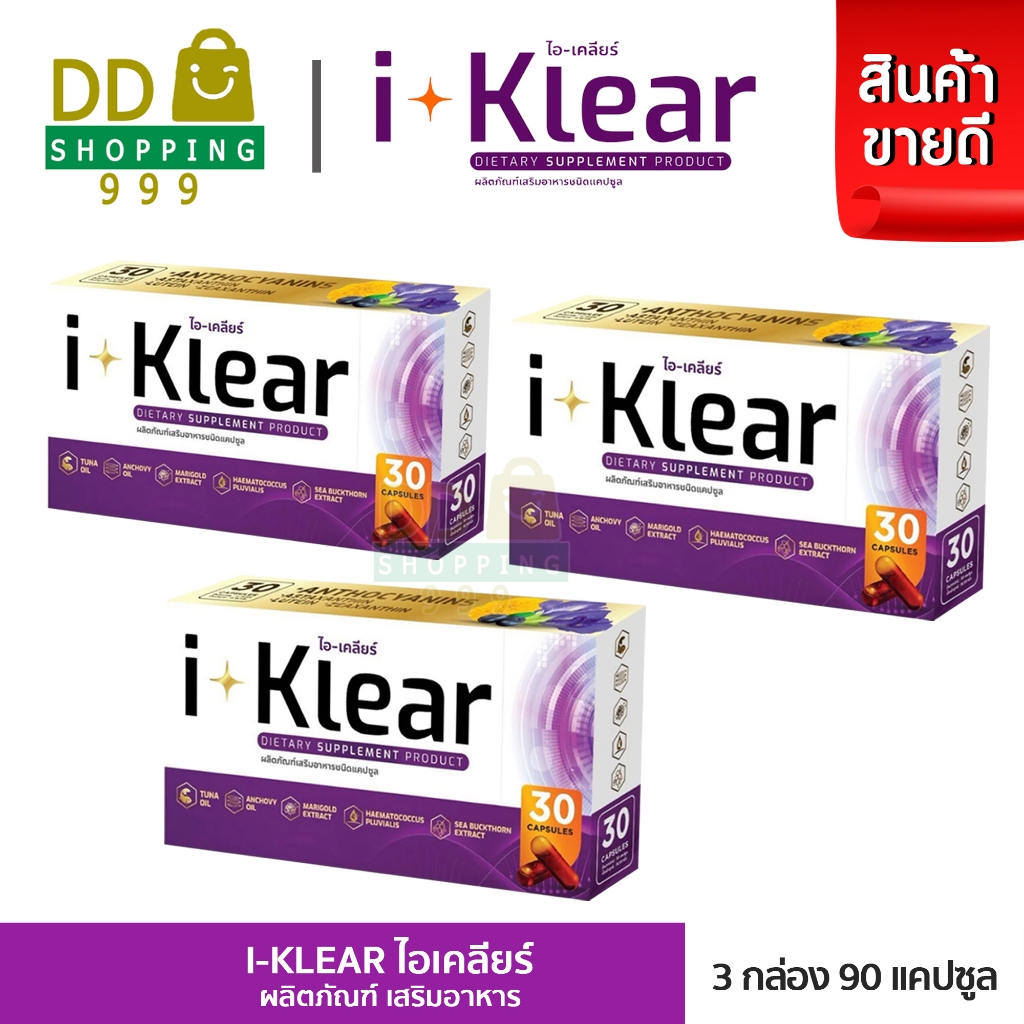 I KLEAR (ไอเคลียร์) iklear อาหารเสริม (โปร 3 กล่อง)