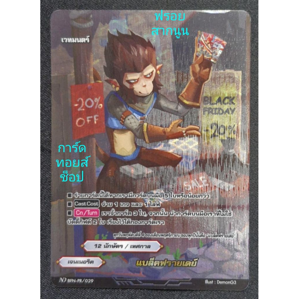 แบล็คฟรายเดย์ : เจนเนอริค/ 12 นักษัตร / เทศกาล/ เวทมนตร์ / การ์ดฟรอย (สากนูน) บัดดี้ไฟท์ ND BFN-PR/0