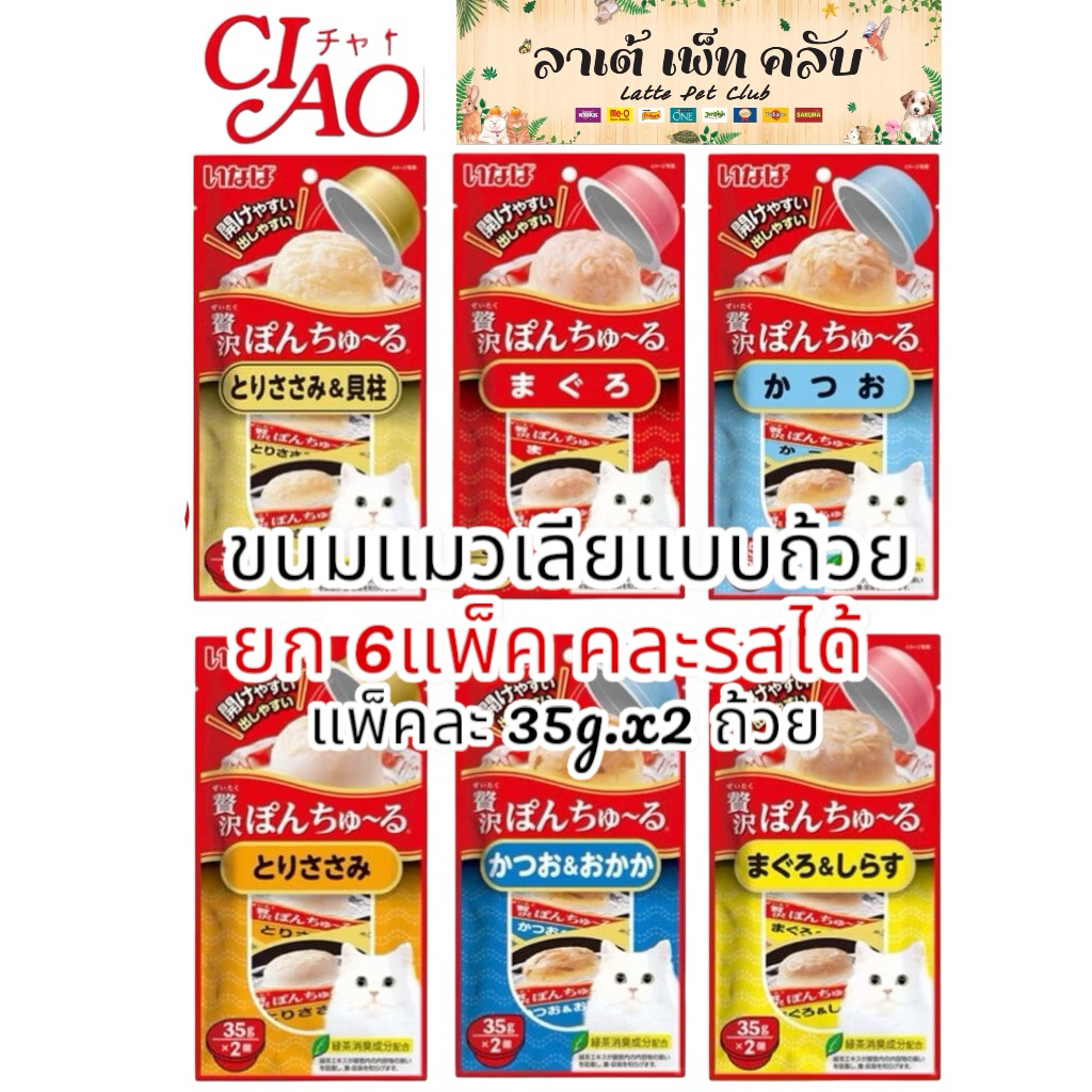 {ยก6แพ็ค ได้12ถ้วย คละรสได้} Ciao Pon Churu ขนมแมวเลียแบบถ้วย อร่อยเต็มคำ เปิดง่าย เทง่าย