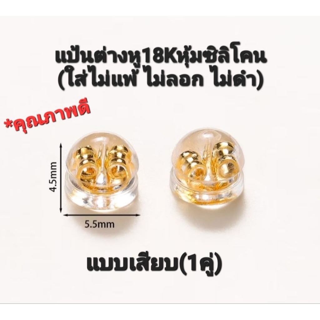แป้นต่างหูแบบเสียบทอง18K หุ้มยางซิลิโคน(1คู่)ใส่ไม่แพ้ ไม่ลอกไม่ดำ