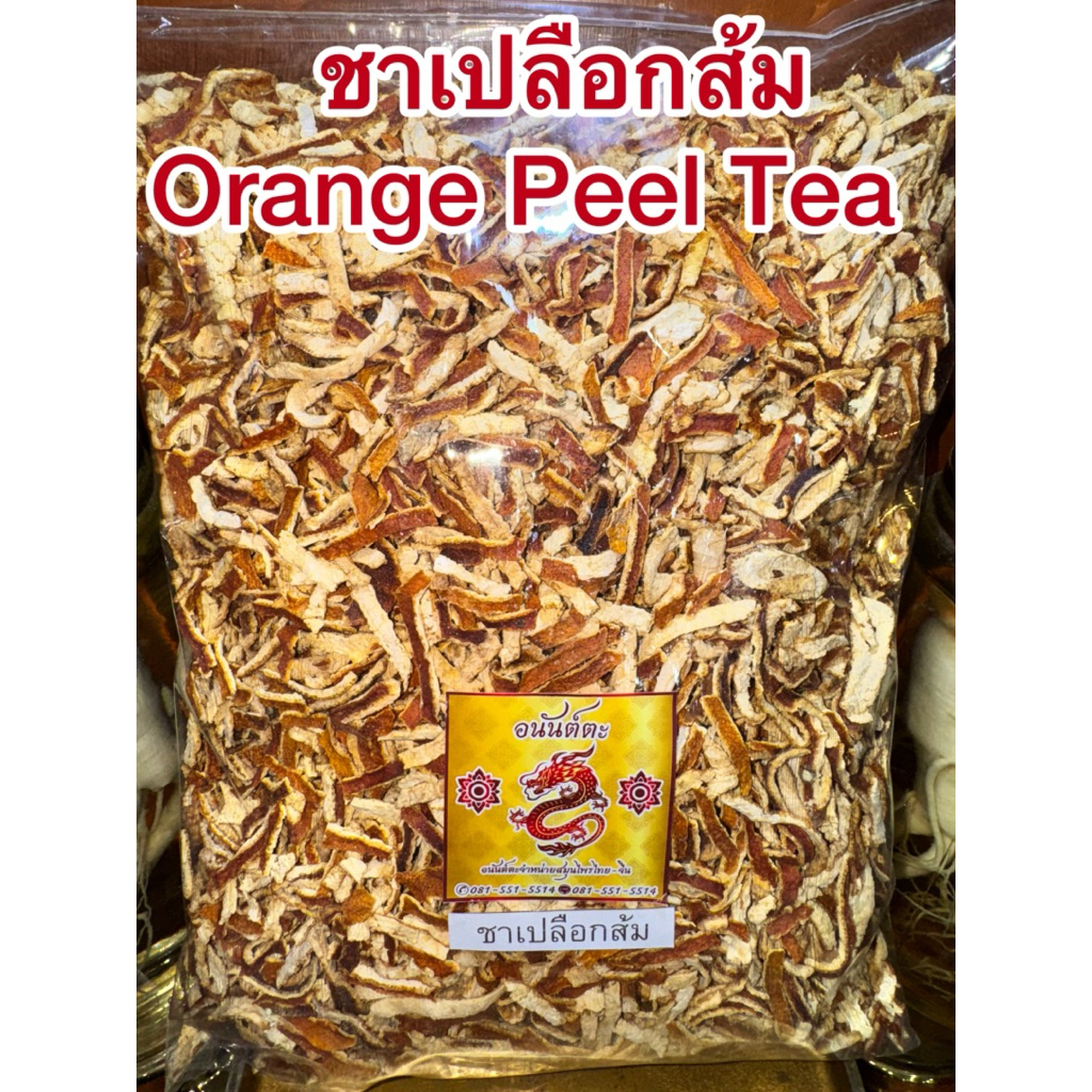 ชาเปลือกส้ม Orange Peel Tea  ชาผิวส้ม เปลือกส้ม ผิวส้มหั่น ชาผิวส้ม