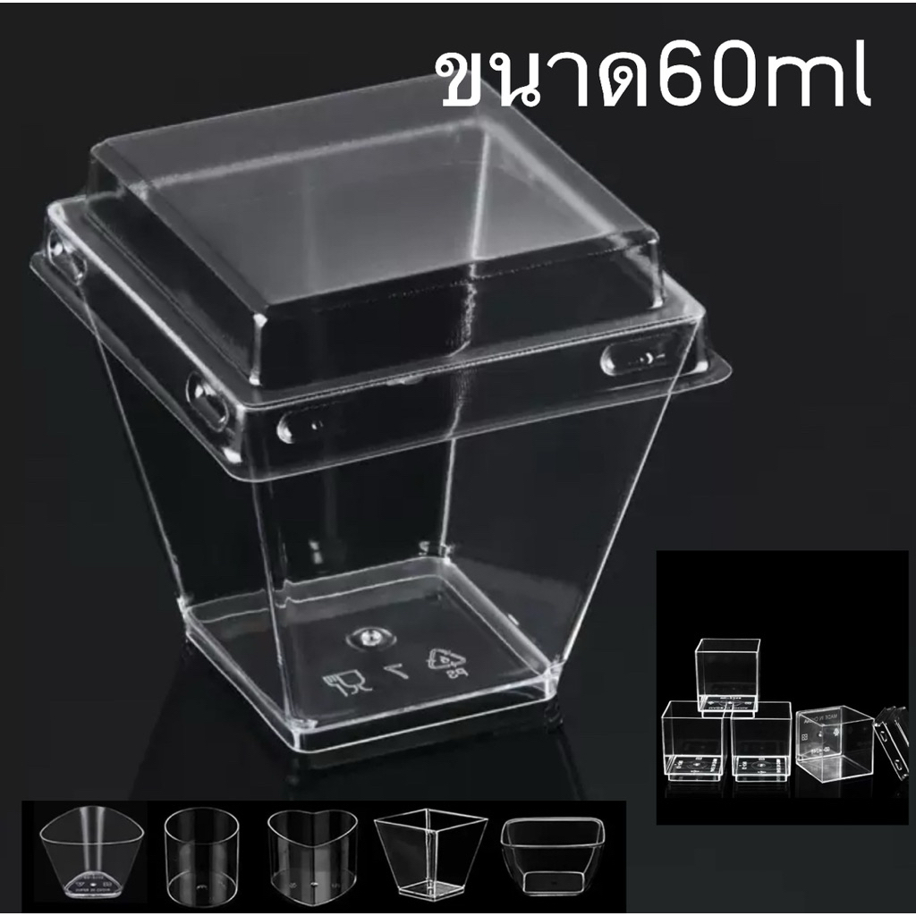 ถ้วยมูสใส่เค้ก(มินิ60ML)*มีฝา*จำนวน50ชิ้น