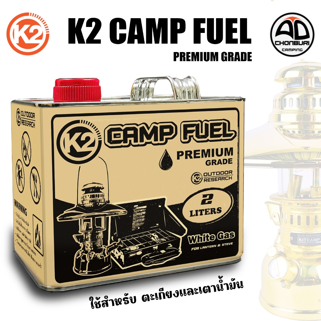 K2 CAMP FUEL น้ำมันเบนซินขาว เกรดพรีเมียม 2 ลิตร สำหรับ ตะเกียงน้ำมัน เตาน้ำมัน ไม่มีเขม่า ไฟนิ่ง