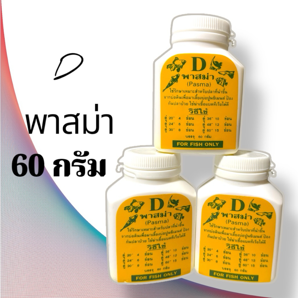 D  สำหรับปลาสวยงามเท่านั้น