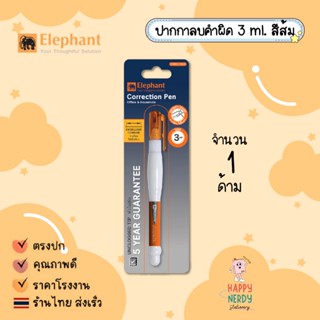 Elephant ปากกาลบคำผิด 3 มล. ตราช้าง สีส้ม 1 แท่ง