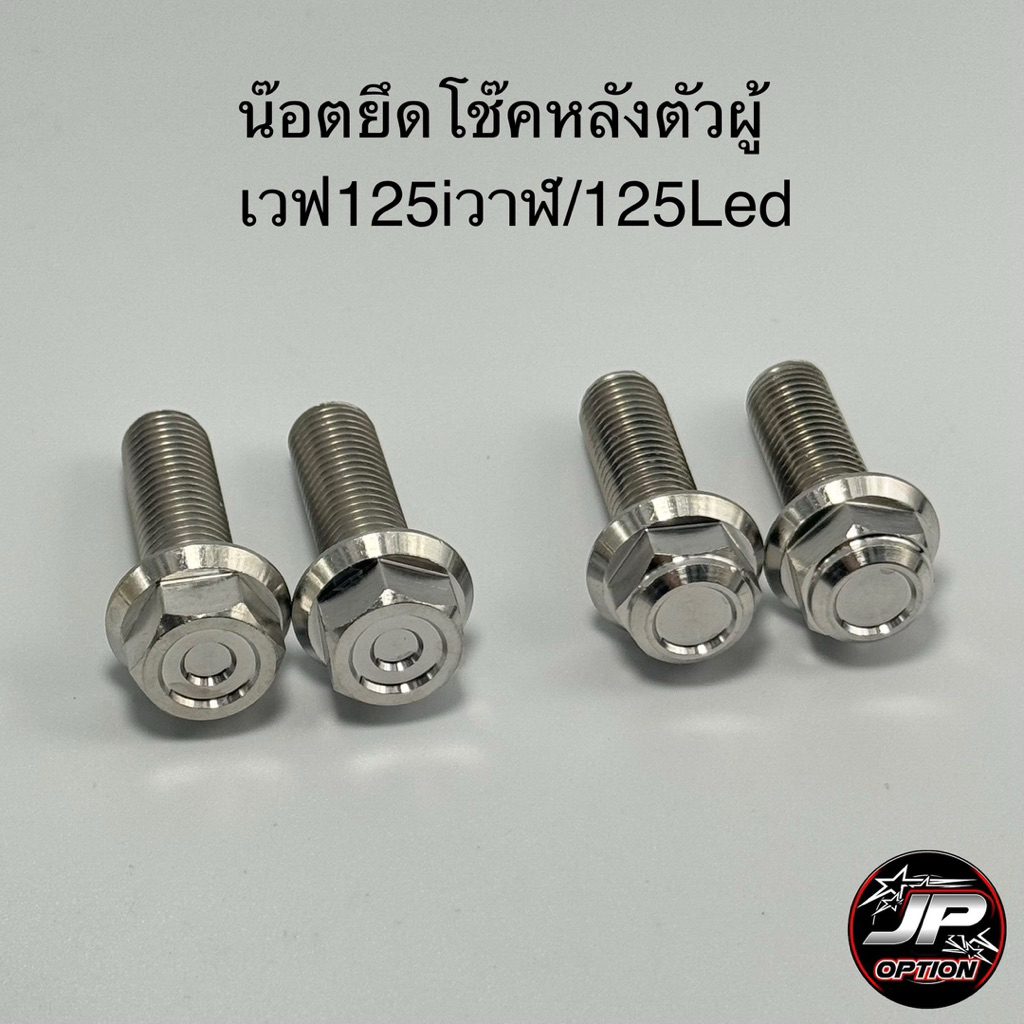 น๊อตยึดโช๊คหลังตัวผู้เวฟ Wave125iวาฬ/125Led น๊อตสแตนเลส งานเฮงสกรู
