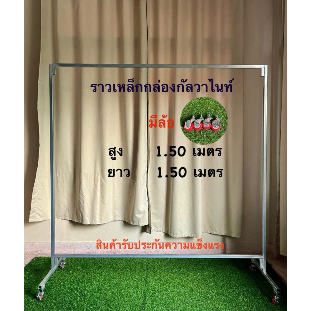 ราวตากผ้าเหล็กกล่องกัลวาไนท์ยาว1.50เมตร สินค้ารับประกันความแข็งแรง