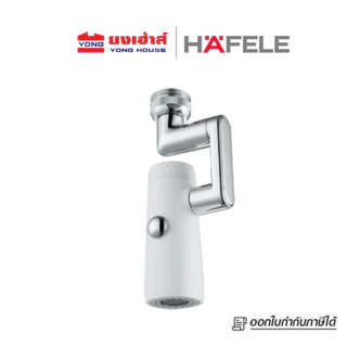 HAFELE ปากกรองก๊อกอเนกประสงค์ รุ่น 495.61.314 สีโครม รุ่น 495.61.315 สีขาว รุ่น 495.61.316 สีดำ