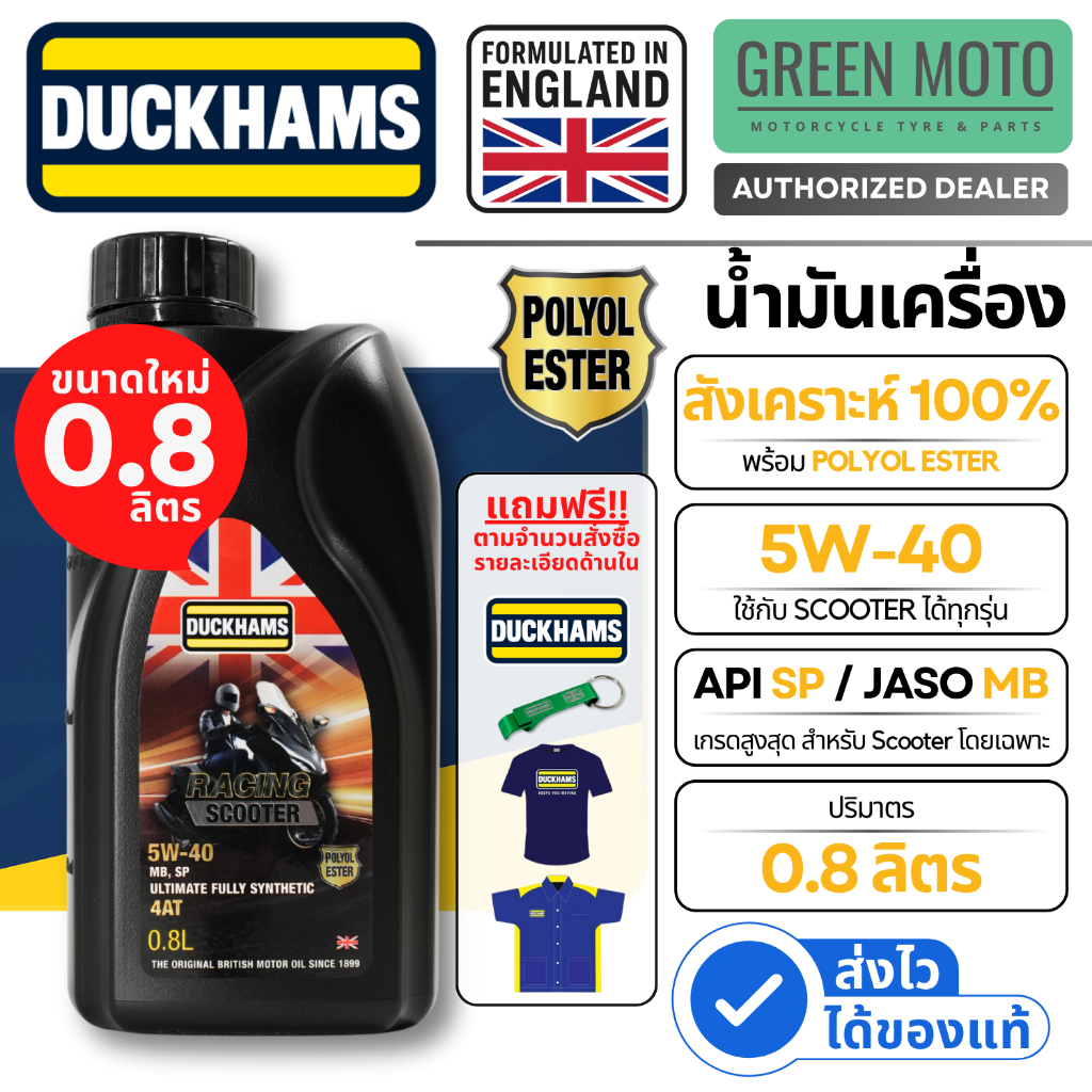 น้ำมันเครื่อง ดั๊กแฮมส์ Duckhams Racing Scooter 5W-40 (0.8L) สังเคราะห์แท้ 100% Polyol Ester สำหรับมอเตอร์ไซค์ออโตเมติก