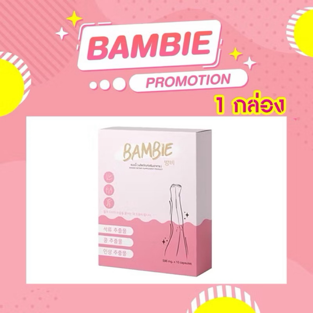 Bambie แบมบี้1 กล่อง วิตามินกระชับสัดส่วน ของแท้💯พร้อมส่งด่วน!!!