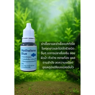 เมทิลีน บูล (Methylene Blue) สําหรับตู้ปลาสวยงามลดคลามเคลียดอ่างปลาตู้ปลา