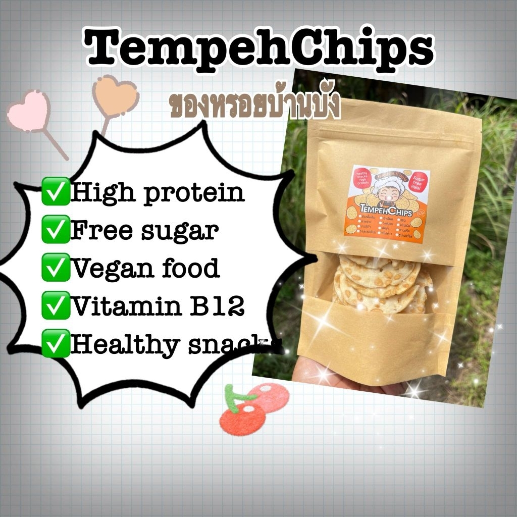 เทมเป้กรอบโปรตีนสูง​ ดีต่อลำไส้​ tempeh​ chips(ฮาลาล)​ออแกนิกมังสวิรัติ​