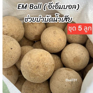 EM Ball อีเอ็มบอล ขนาด 5ลูก หัวเชื้อ ช่วยบำบัดน้ำเสีย จุลินทรีย์ก้อน ส่งทุกวัน