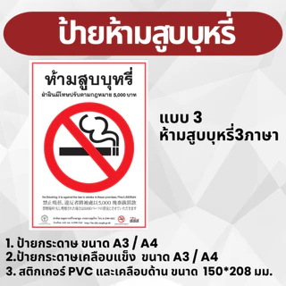 ป้ายห้ามสูบบุหรี่ งานพิมพ์สวยคมชัด กันน้ำ A4,A3 และ สติกเกอร์