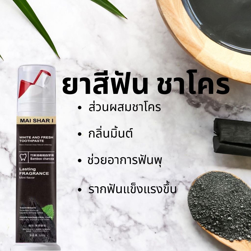 ยาสีฟัน MAI SHARI ยาสีฟันชาร์โคล 120g ถ่านไม้ไผ่ดัตช์ ฟันขาว กลิ่นหอมยาวนาน
