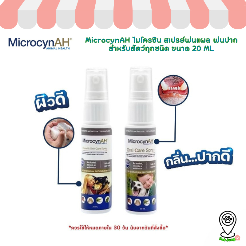 [ขวดแบ่ง] MicrocynAH ไมโครซิน สเปรย์พ่นแผล พ่นปาก สำหรับสัตว์ทุกชนิด ขนาดทดลอง 20 ml