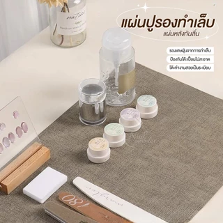แผ่นรอง พื้นผิวกันเลอะ ด้านล่างกันลื่น โต๊ะสะอาด งานเป๊ะ มืออาชีพ Nail Matte เช็ดคราบเจล ฝุ่นเล็บ