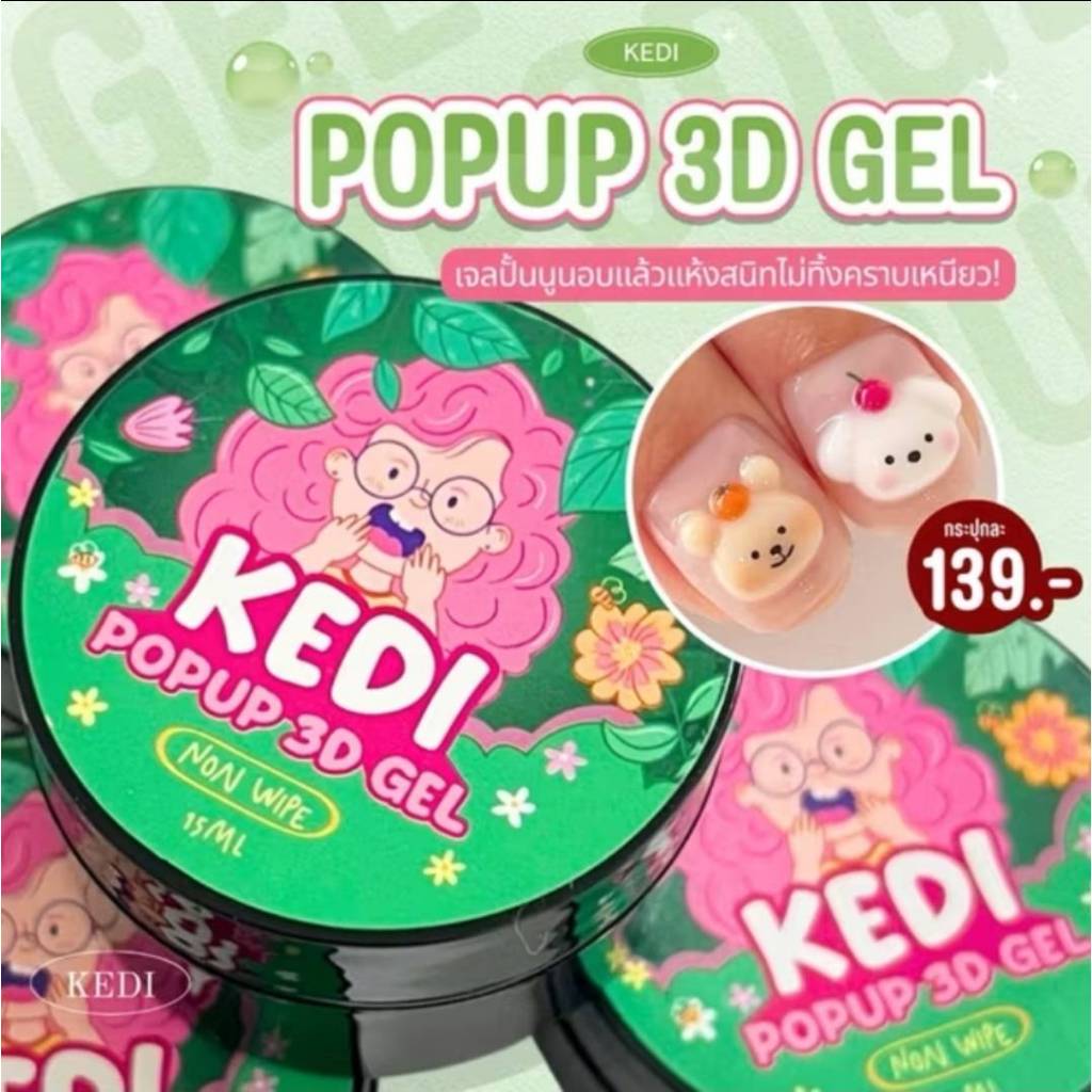 เจลใสทำลายนูนด้วยพู่กัน KEDI Pop Up 3D gel non wipe แบบกระปุก 15ml. อบแล้วขัดผง ผสมสีเจลเพ้นท์เล็บ