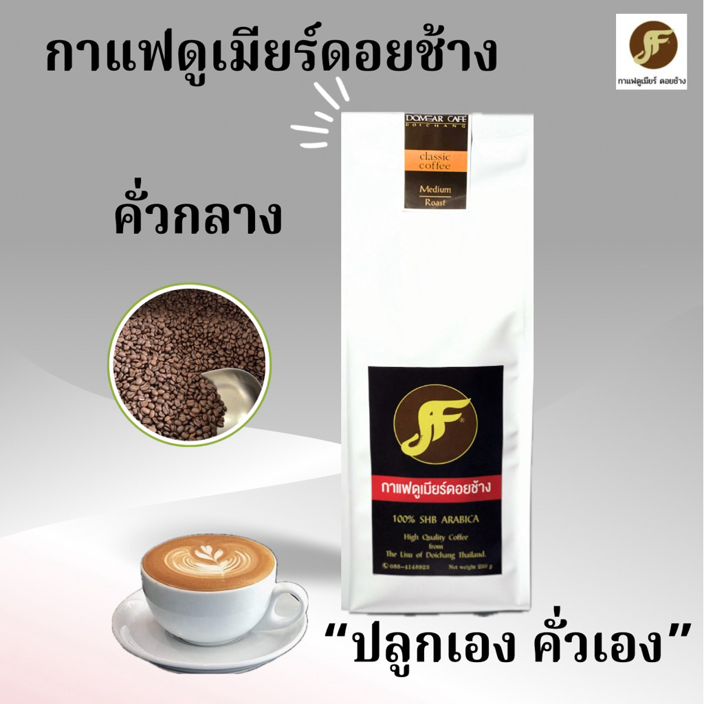 เมล็ดกาแฟคั่วกลาง อาราบิก้าดอยช้าง 100% เกรด A