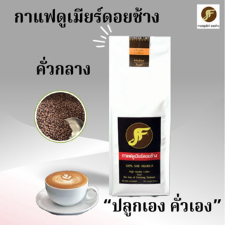 เมล็ดกาแฟคั่วกลาง🔥Domear coffee อาราบิก้าดอยช้าง 100% หอมนุ่…